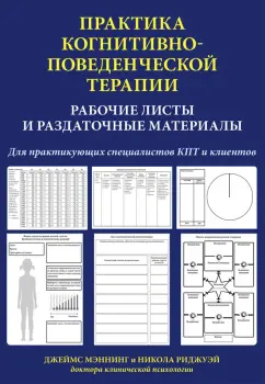 Мэннинг, Риджуэй: Практика когнитивно-поведенческой терапии. Рабочие листы и раздаточные материалы