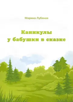Марина Лубяная: Каникулы у бабушки в сказке