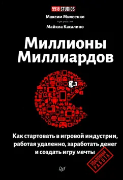 Максим Михеенко: Миллионы миллиардов. Как стартовать в игровой индустрии, работая удаленно, заработать денег
