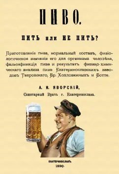 А. Яворский: Пиво. Пить или не пить