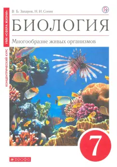 Захаров, Сонин: Биология. Многообразие живых организмов. 7 класс. Учебное пособие