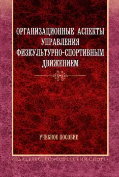 Шамардин, Фискалов, Зубарев: Организационные аспекты управления физкультурно-спортивным движением. Учебное пособие