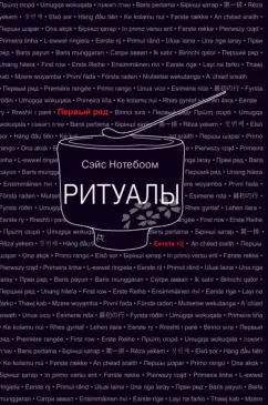 Сэйс Нотебоом: Ритуалы