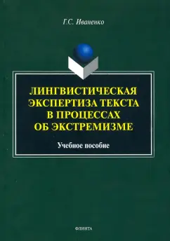 Галина Иваненко: Лингвистическая экспертиза текста в процессах об экстремизме. Учебное пособие