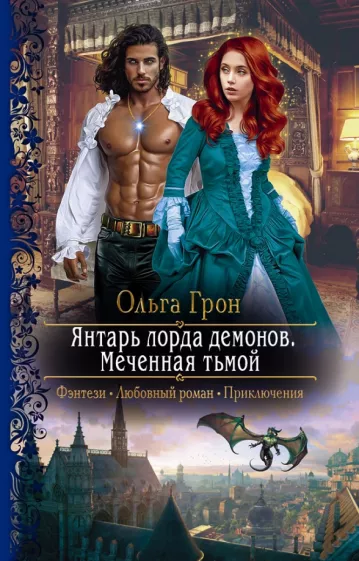 Ольга Грон: Янтарь лорда демонов. Меченная тьмой