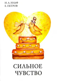 Ильф, Петров: Сильное чувство