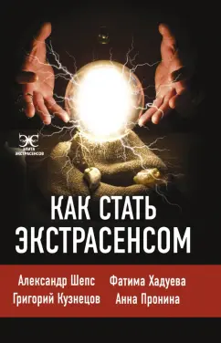 Шепс, Хадуева: Как стать экстрасенсом. Александр Шепс, Фатима Хадуева