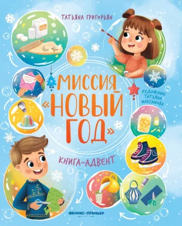 Татьяна Григорьян: Миссия Новый год. Книга-адвент