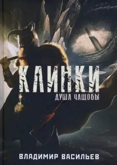 Владимир Васильев: Клинки. Душа чащобы