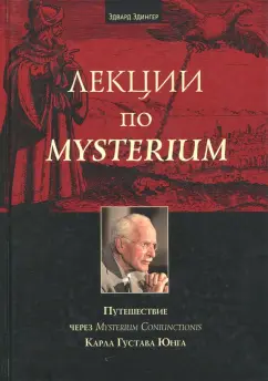 Эдвард Эдингер: Лекции по Mysterium. Путешествие через Mysterium Coniunctionis Карла Густава Юнга