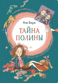 Нина Блазон: Тайна Полины