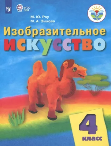 Рау, Зыкова: Изобразительное искусство. 4 класс. Учебник. Адаптированные программы. ФГОС ОВЗ