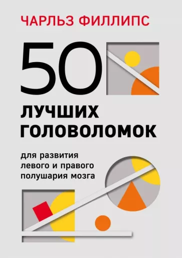 Чарльз Филлипс: 50 лучших головоломок для развития левого и правого полушария мозга