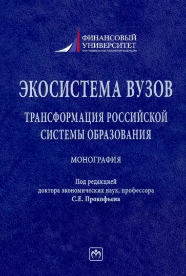 Прокофьев, Солянникова, Каменева: Экосистема вузов. Трансформация российской системы образования. Монография