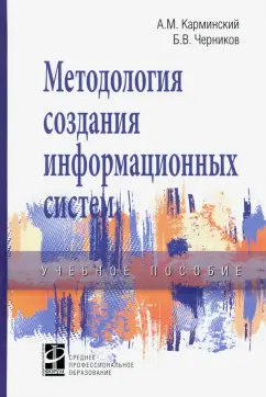 Карминский, Черников: Методология создания информационных систем. Учебное пособие