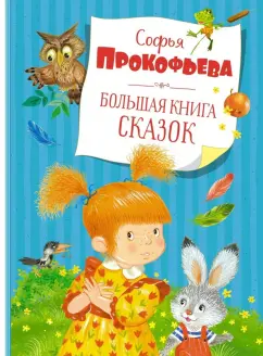 Софья Прокофьева: Большая книга сказок