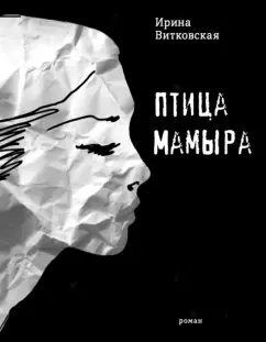 Ирина Витковская: Птица Мамыра