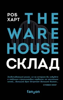 Роб Харт: Склад. The Warehouse