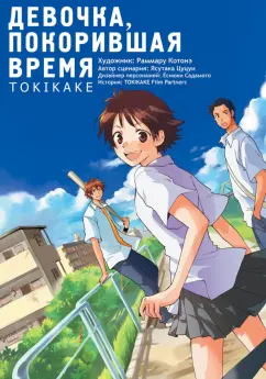 Ясутака Цуцуи: Девочка, покорившая время. Tokikake