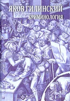 Яков Гилинский: Криминология. Теория, история, эмпирическая база, социальный контроль. Авторский курс