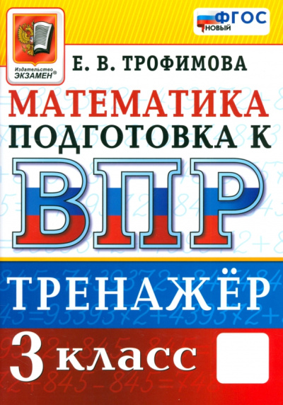 Елена Трофимова: Математика. 3 класс. Тренажёр для подготовки к ВПР. ФГОС