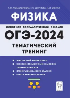 Монастырский, Безуглова, Джужук: ОГЭ-2024. Физика. 9 класс. Тематический тренинг