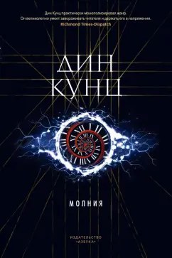 Дин Кунц: Молния