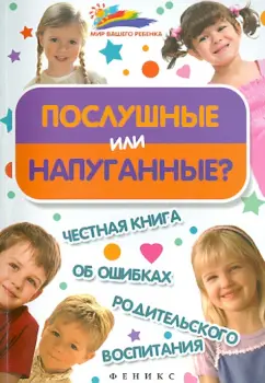 Афанасьев, Афанасьева: Послушные или напуганные? Честная книга об ошибках родительского воспитания