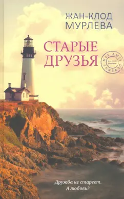 Жан-Клод Мурлева: Старые друзья