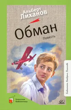 Альберт Лиханов: Обман