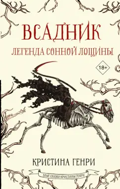 Кристина Генри: Всадник. Легенда Сонной Лощины