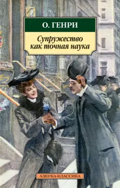 Генри О.: Супружество как точная наука