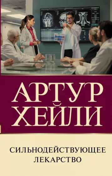 Артур Хейли: Сильнодействующее лекарство