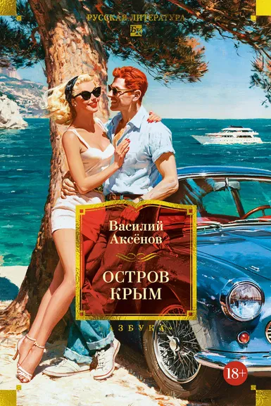 Василий Аксёнов: Остров Крым
