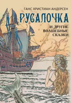 Ганс Андерсен: Русалочка и другие волшебные сказки