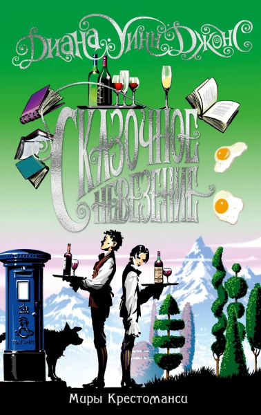 Диана Джонс: Миры Крестоманси. Сказочное невезение