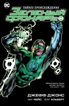 Джефф Джонс: Зеленый Фонарь. Тайное происхождение