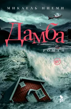 Микаель Ниеми: Дамба