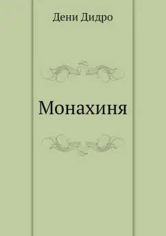 Дени Дидро: Монахиня