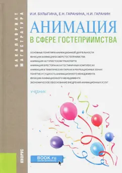 Булыгина, Гаранина, Гаранин: Анимация в сфере гостеприимства. Учебник для бакалавров