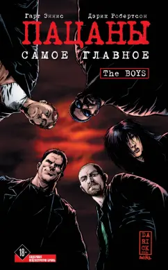 Гарт Эннис: The Boys:  Пацаны. Том 1. Самое главное