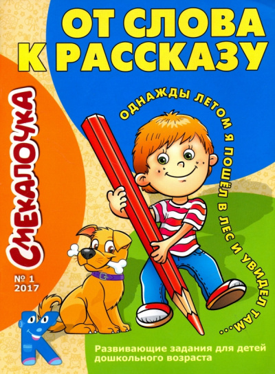 О. Наумова: Смекалочка №1, 2017. От слова к рассказу