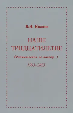 Вилен Иванов: Наше тридцатилетие. Размышления по поводу...1993-2023