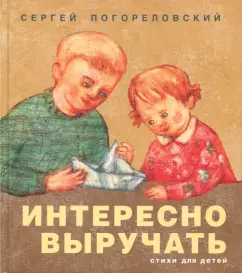 Сергей Погореловский: Интересно выручать. Стихи для детей