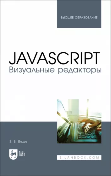 Валерий Янцев: JavaScript. Визуальные редакторы. Учебное пособие для вузов
