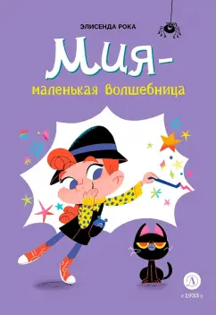 Элисенда Рока: Мия – маленькая волшебница