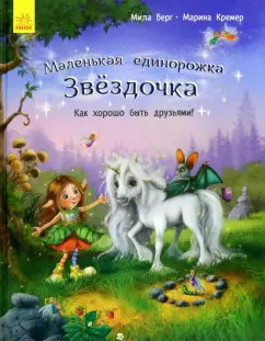 Мила Берг: Как хорошо быть друзьями!