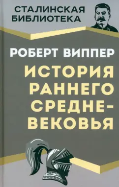 Роберт Виппер: История раннего Средневековья