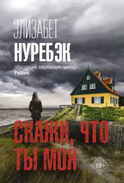 Элизабет Нуребэк: Скажи, что ты моя