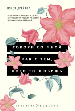Нэнси Дрейфус: Говори со мной как с тем, кого ты любишь. 127 фраз, которые возвращают гармонию в отношения